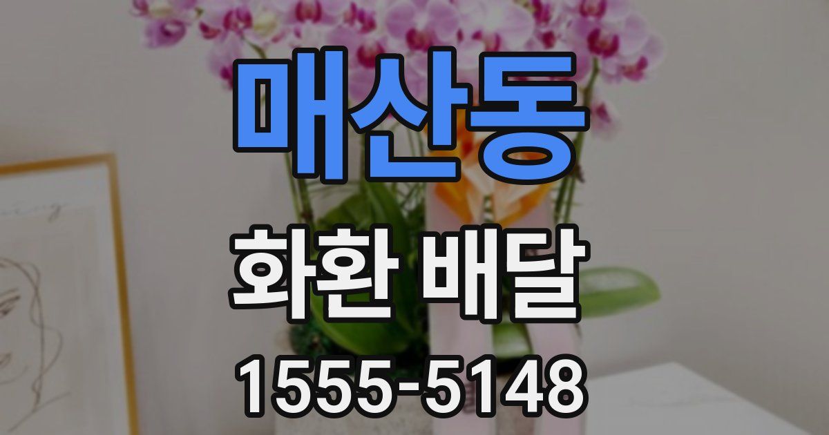 매산동 화환 배달