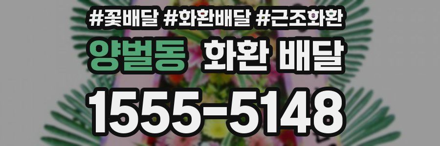 양벌동 화환 배달