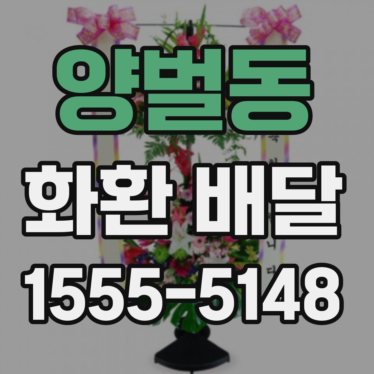 양벌동 화환 배달