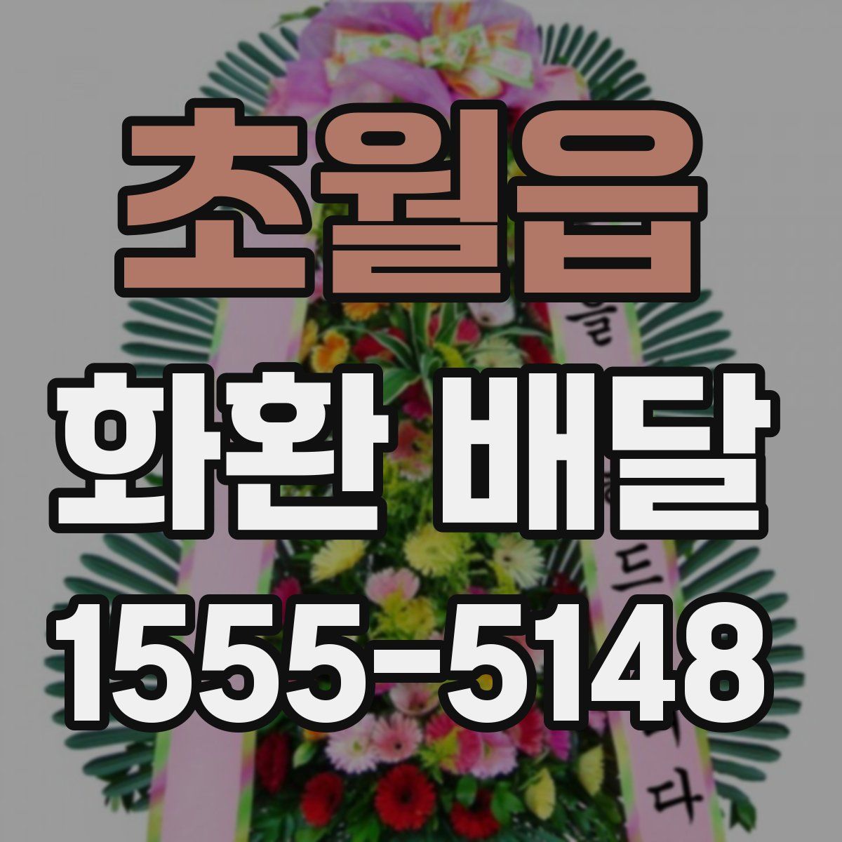 초월읍 화환 배달