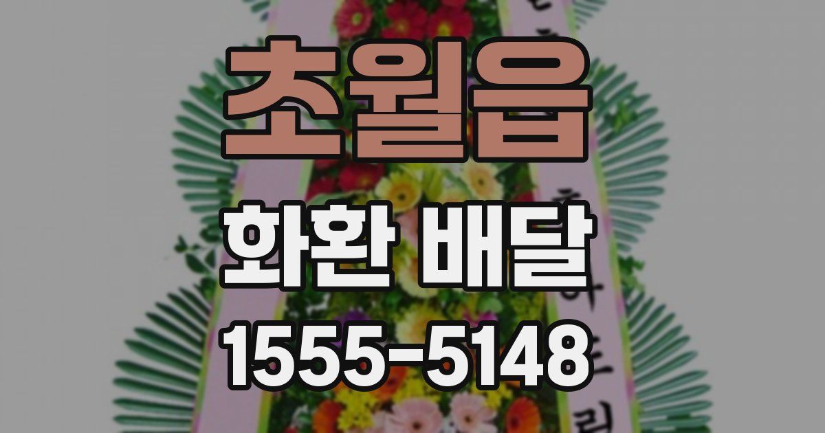 초월읍 화환 배달