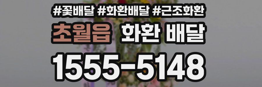 초월읍 화환 배달