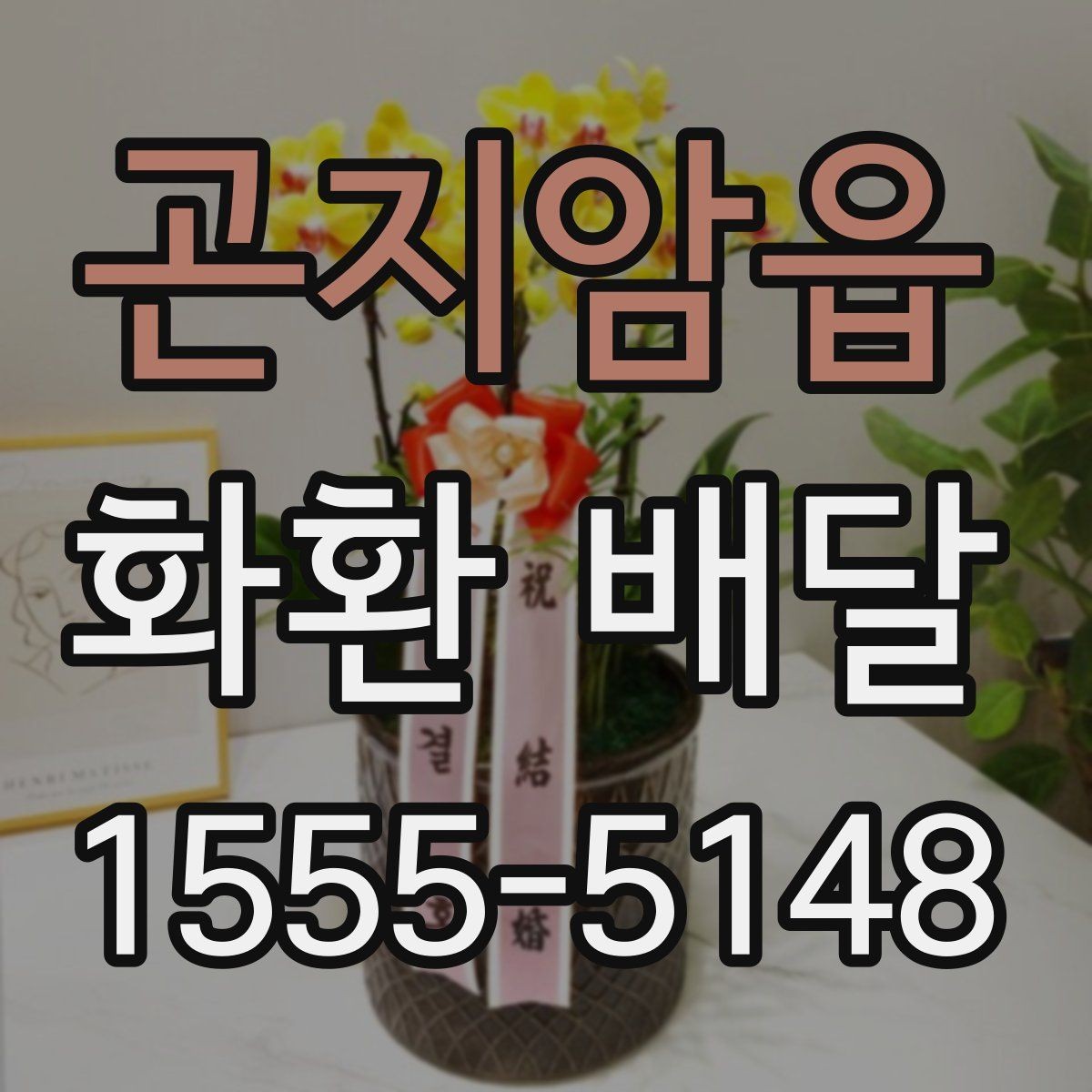곤지암읍 화환 배달 문구 예절과 표현 선택 가이드