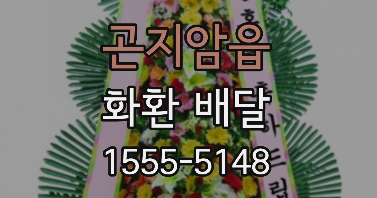 곤지암읍 화환 배달