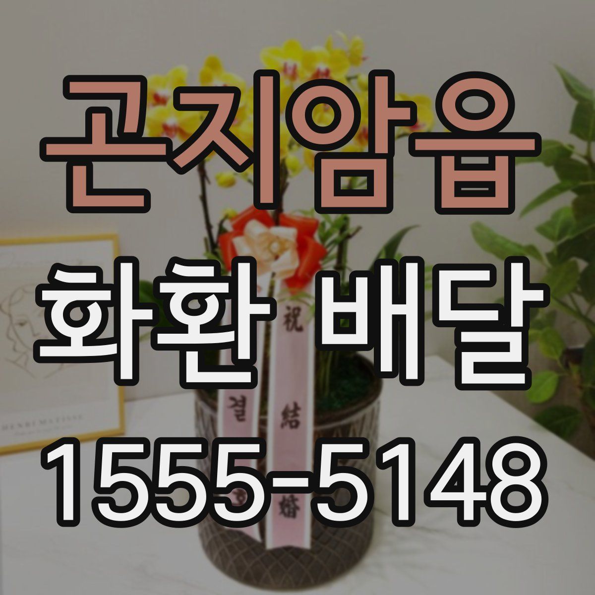곤지암읍 화환 배달