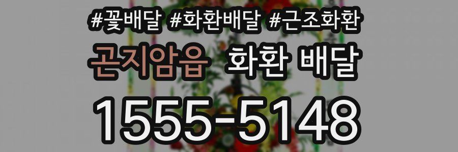 곤지암읍 화환 배달