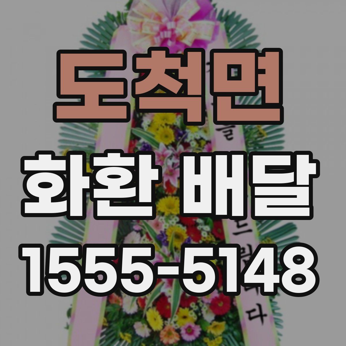 도척면 화환 배달 예산에 맞춰 고르는 기준