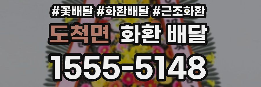 도척면 화환 배달