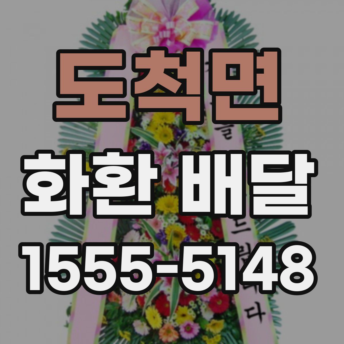 도척면 화환 배달