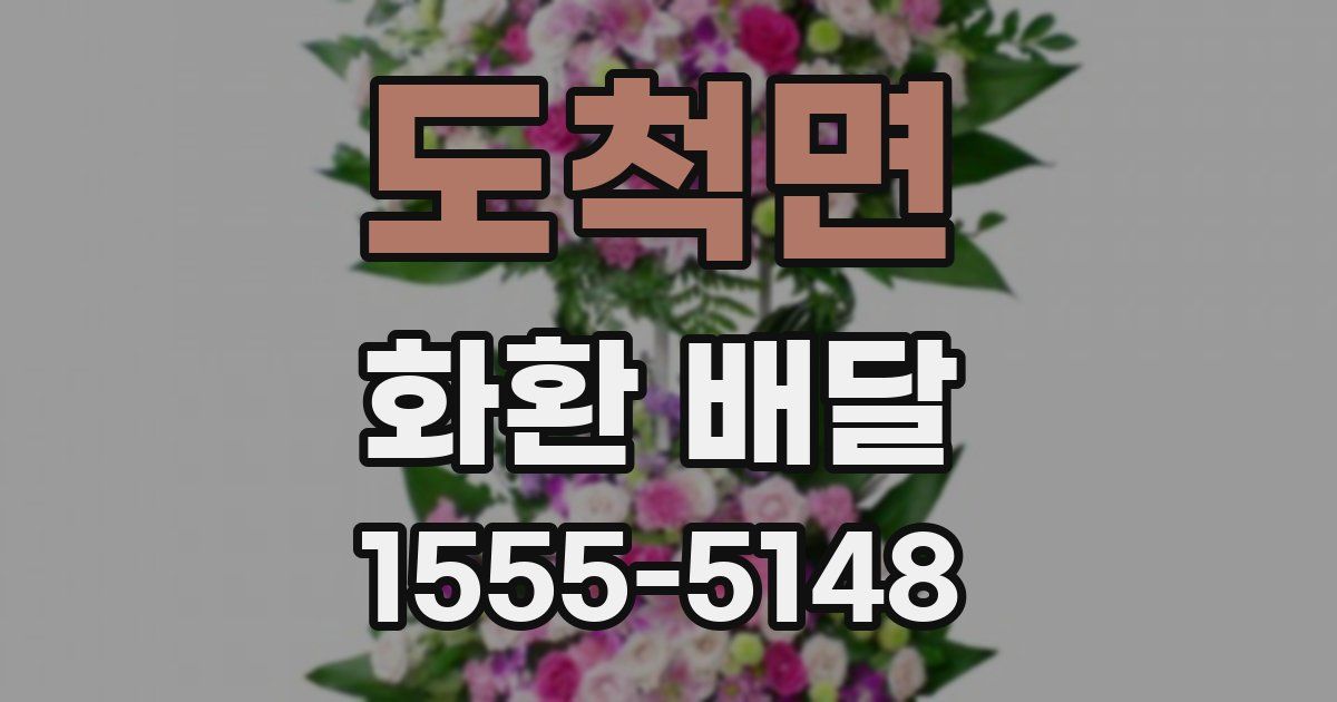 도척면 화환 배달