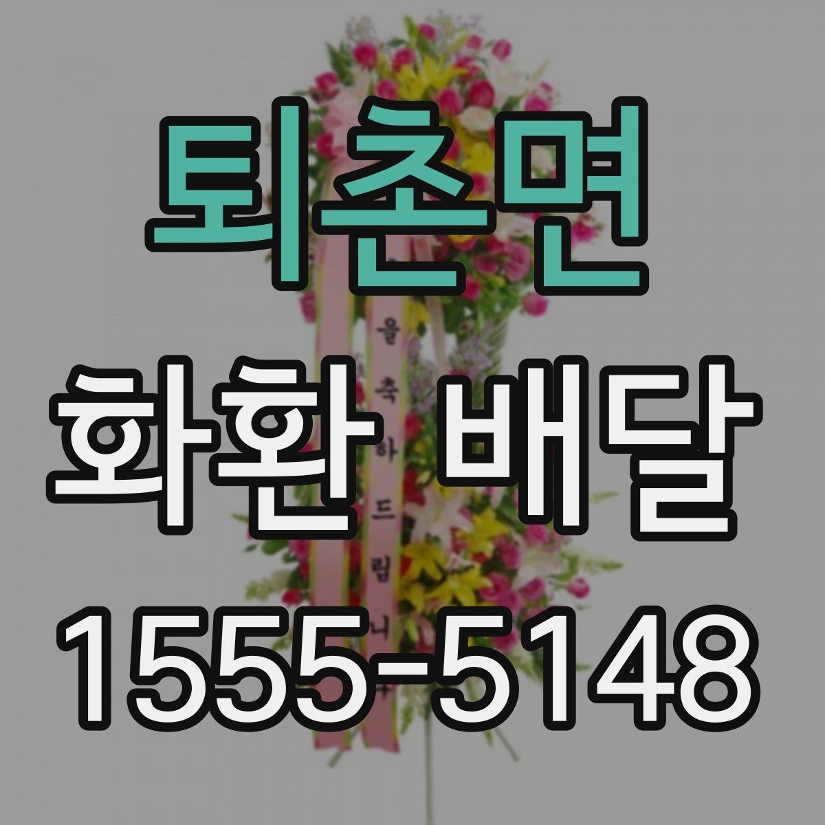 퇴촌면 화환 배달 수량이 많을 때 관리 방법