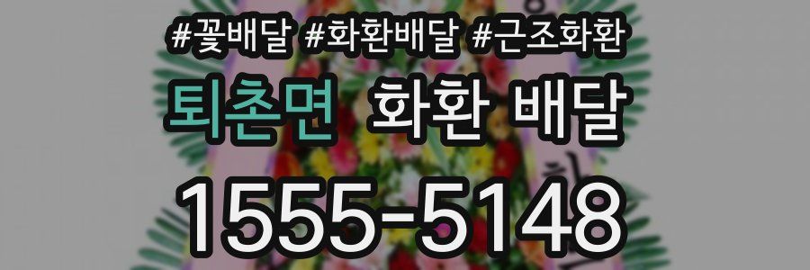 퇴촌면 화환 배달