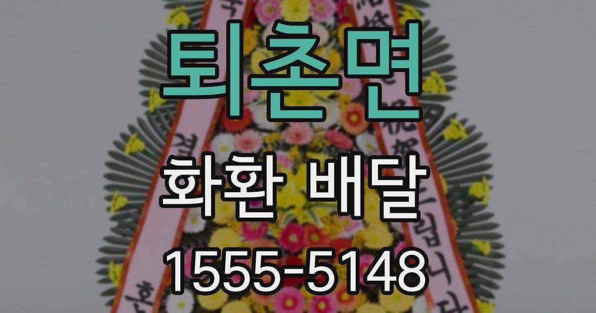 퇴촌면 화환 배달