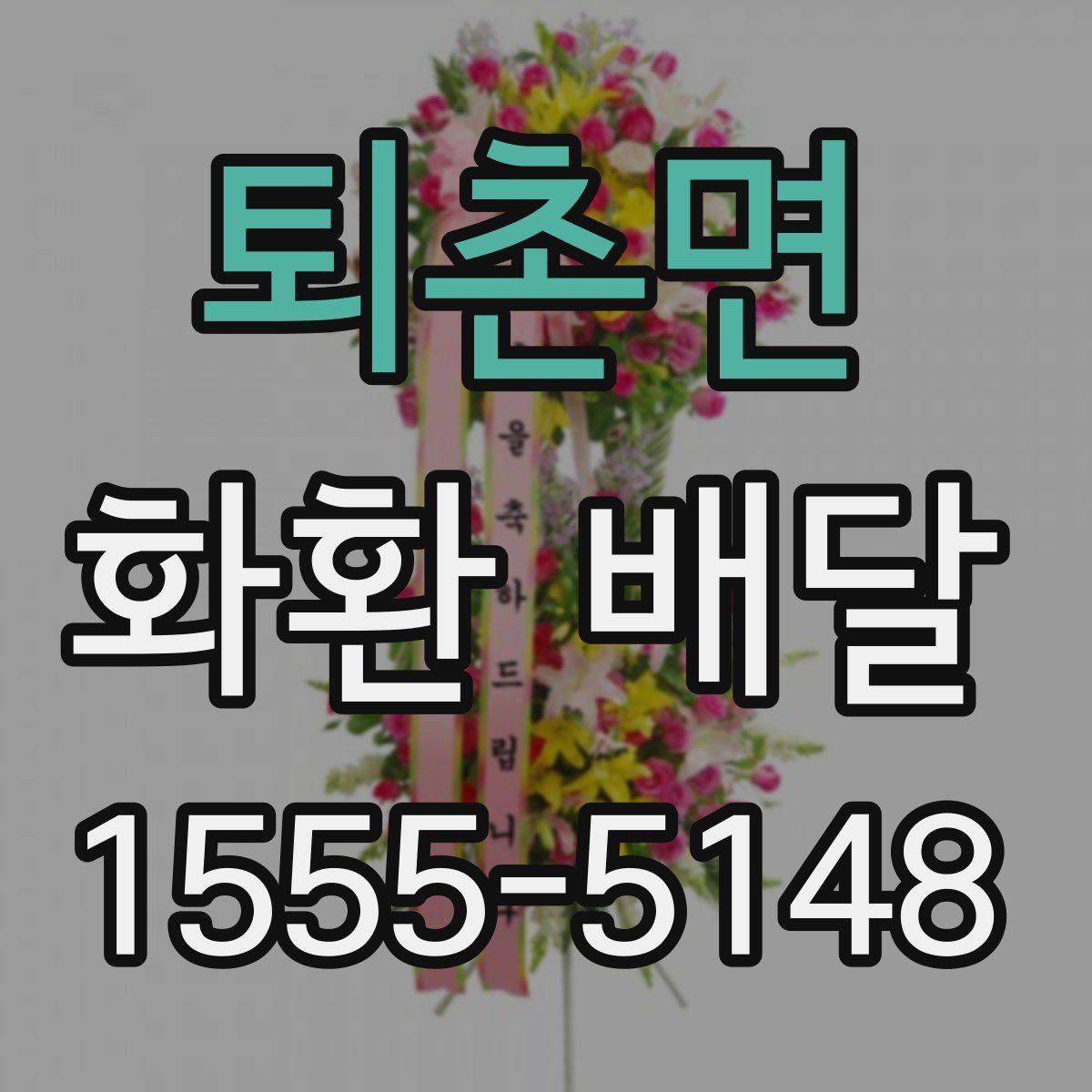 퇴촌면 화환 배달
