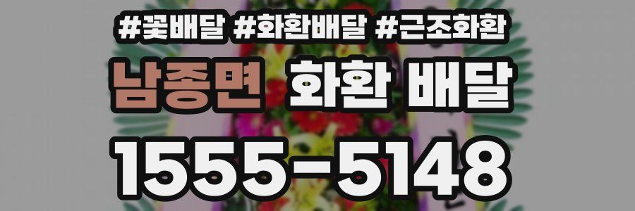 남종면 화환 배달