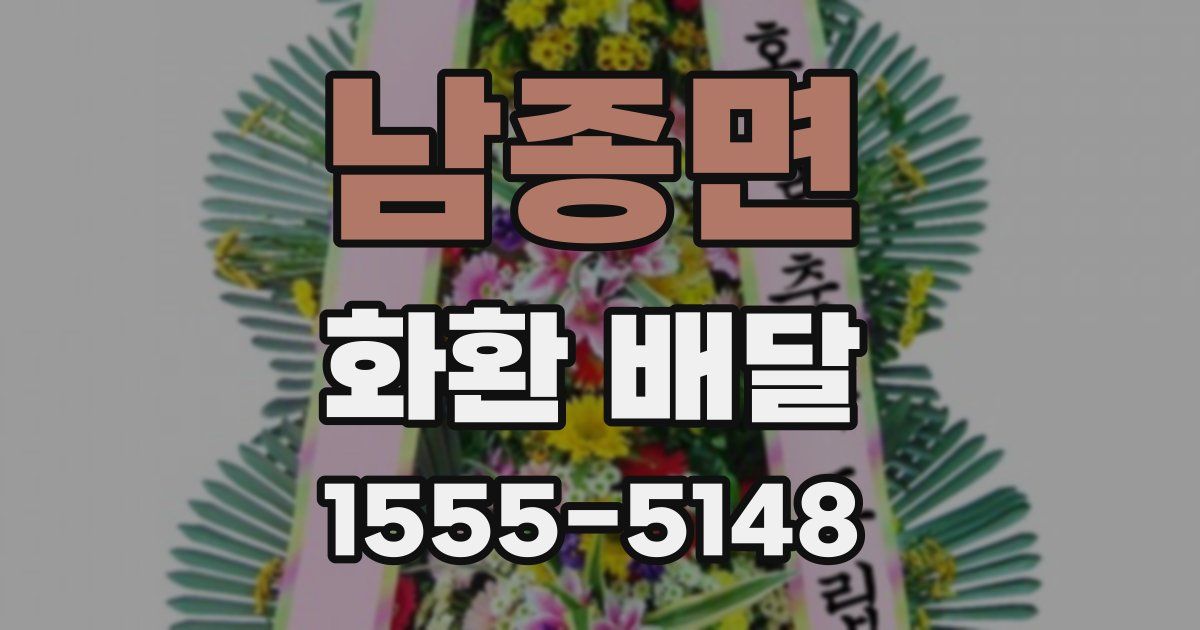 남종면 화환 배달