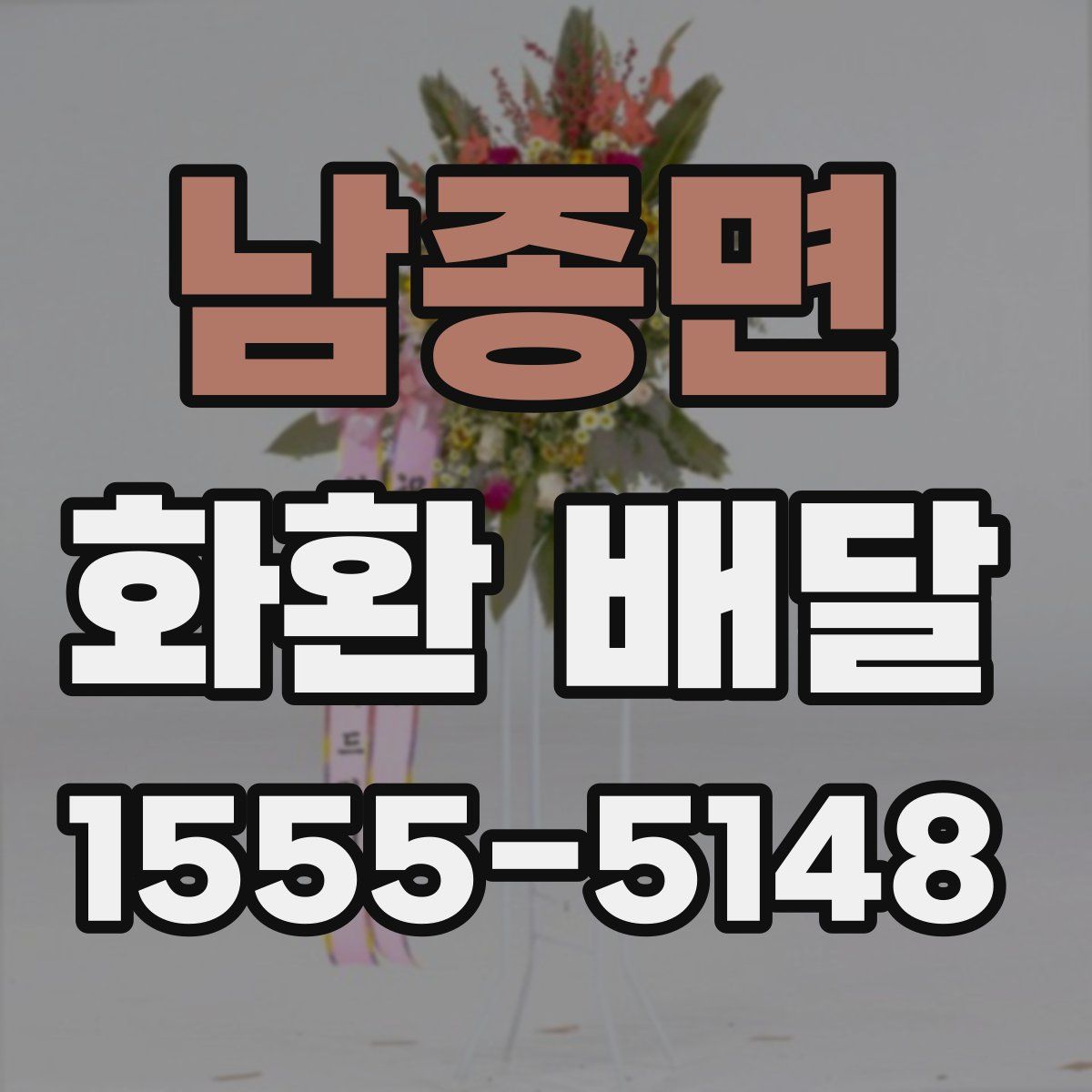 남종면 화환 배달