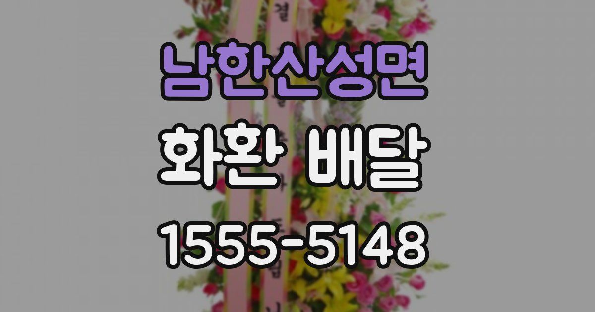 남한산성면 화환 배달