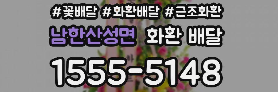 남한산성면 화환 배달