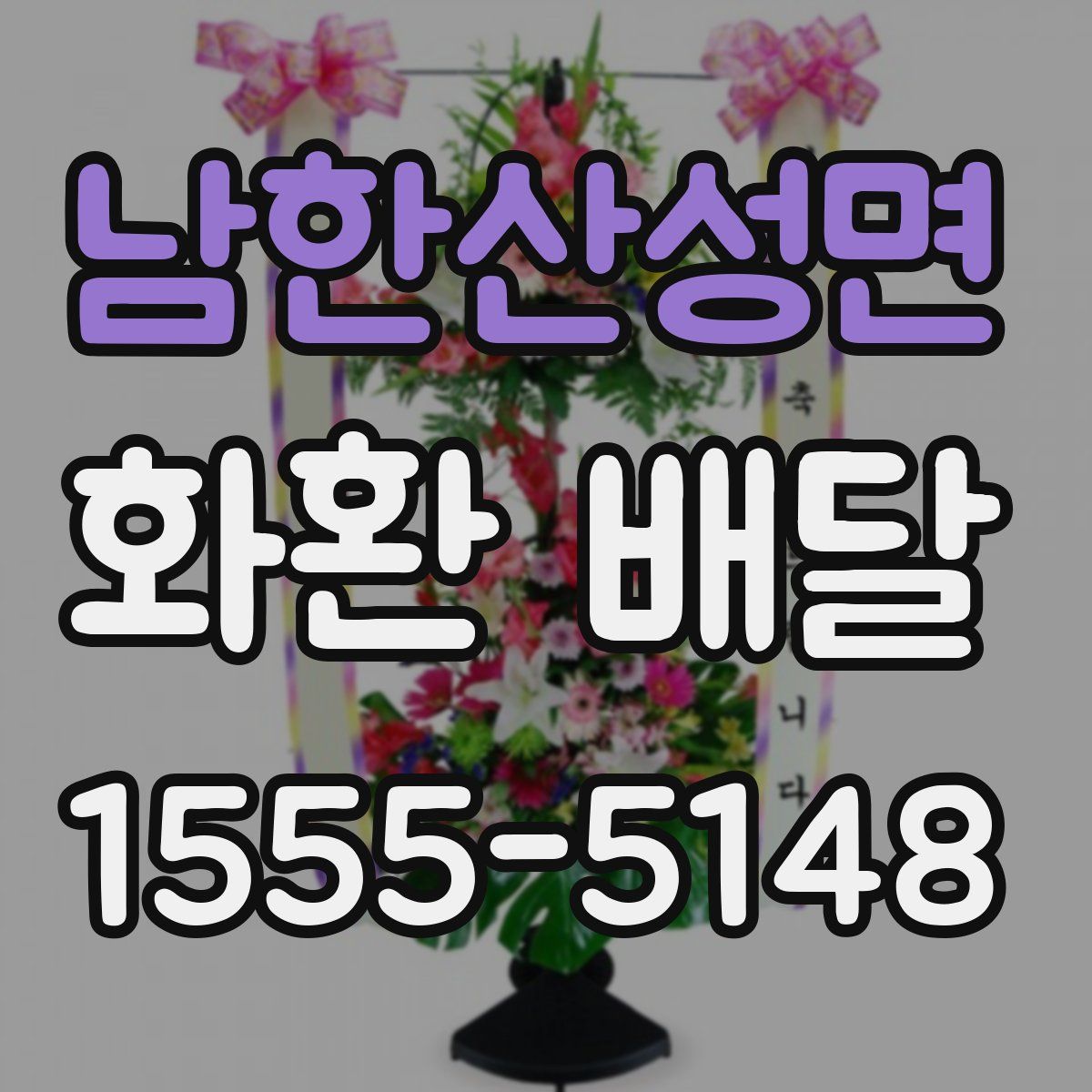 남한산성면 화환 배달