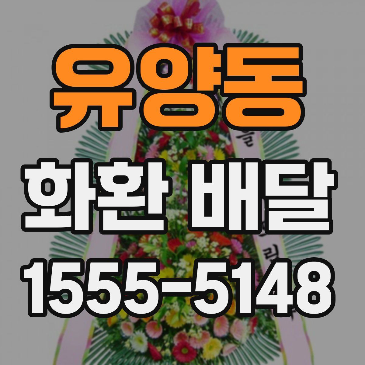 유양동 화환 배달