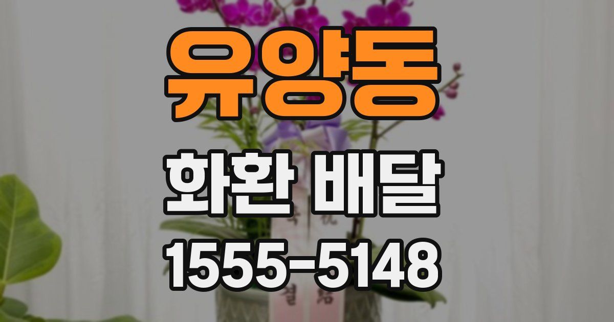 유양동 화환 배달