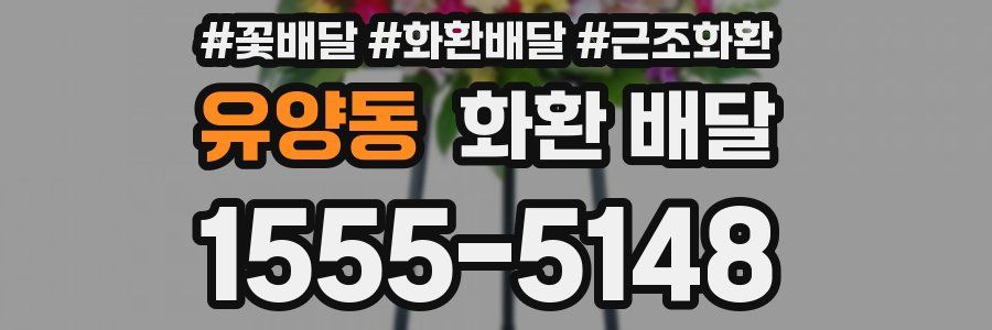 유양동 화환 배달