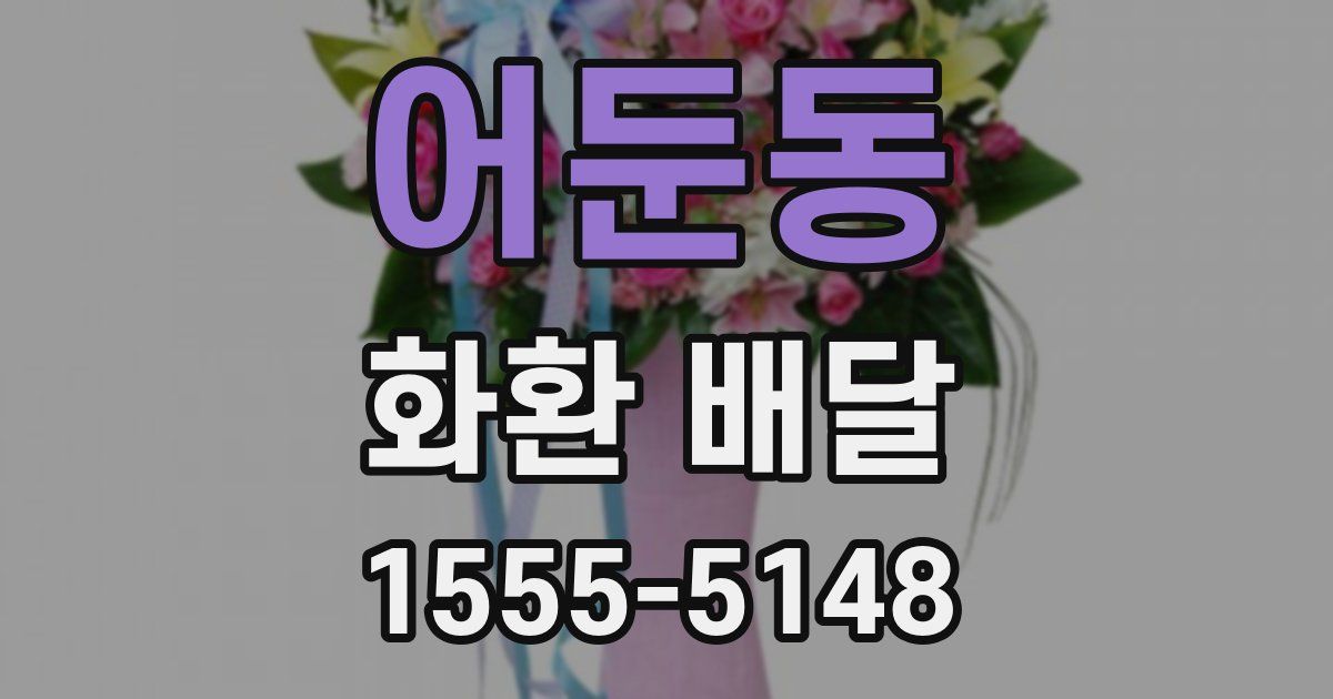 어둔동 화환 배달