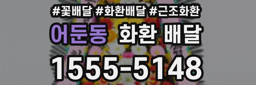 어둔동 화환 배달