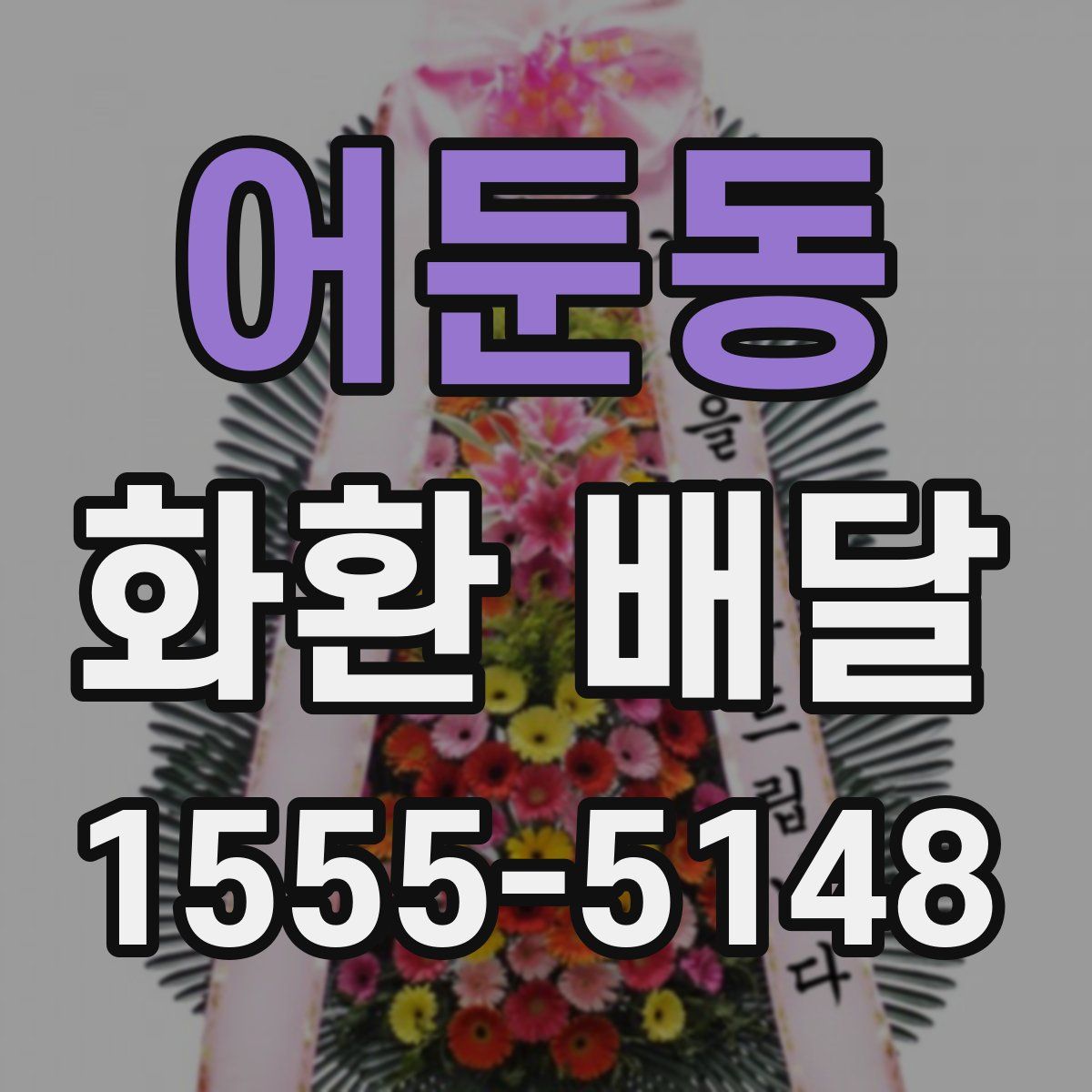어둔동 화환 배달