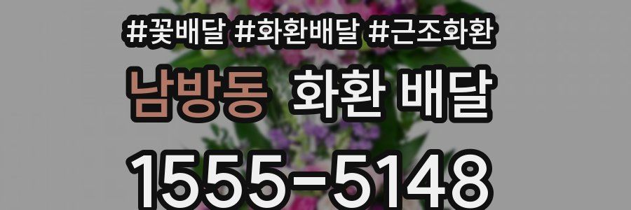 남방동 화환 배달