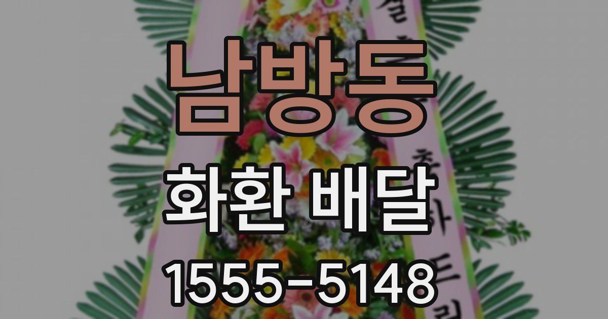 남방동 화환 배달