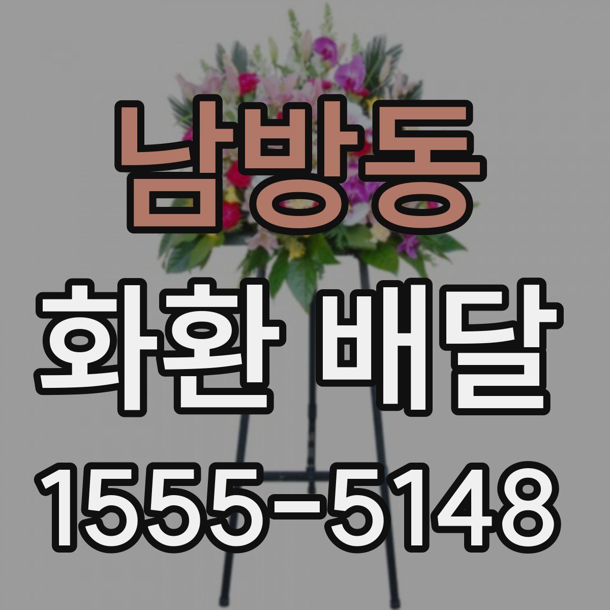 남방동 화환 배달