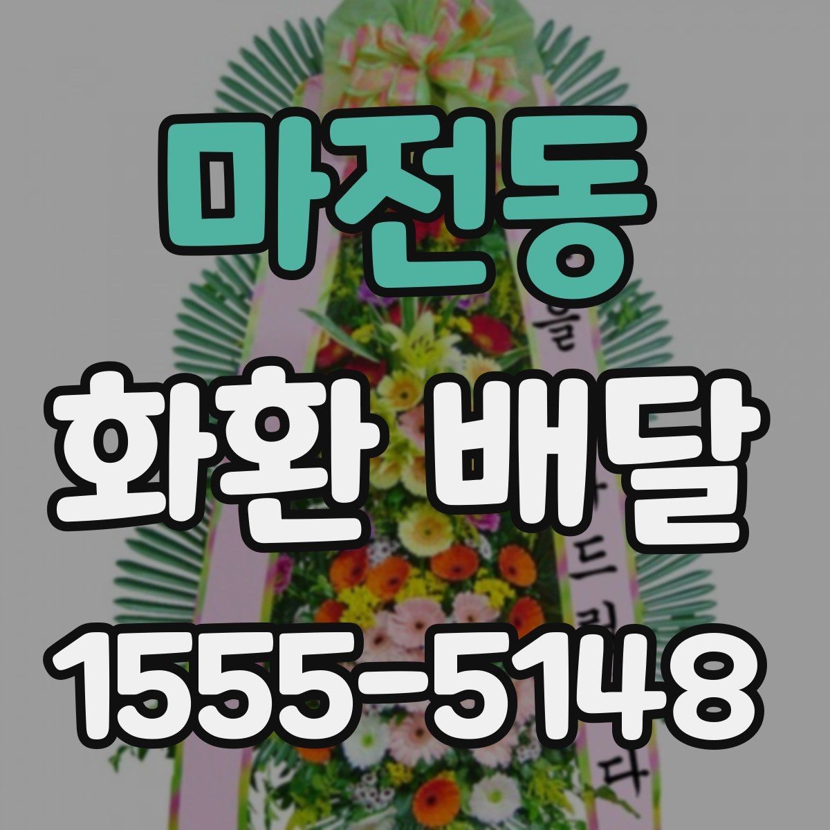 마전동 화환 배달 행사 유형별로 어울리는 형태 살펴보기