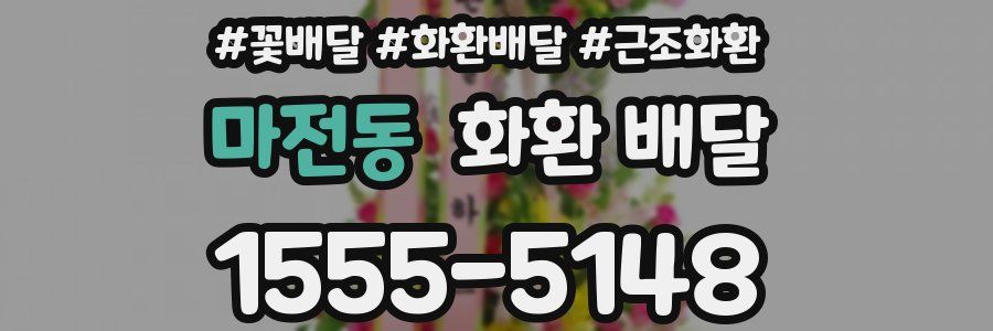 마전동 화환 배달