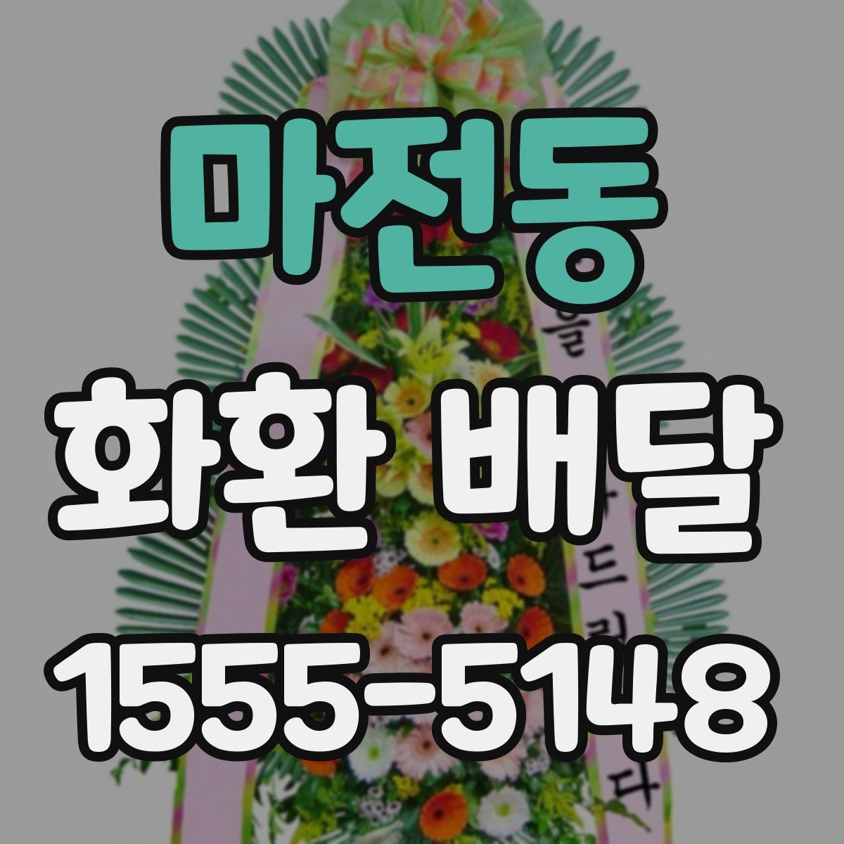 마전동 화환 배달