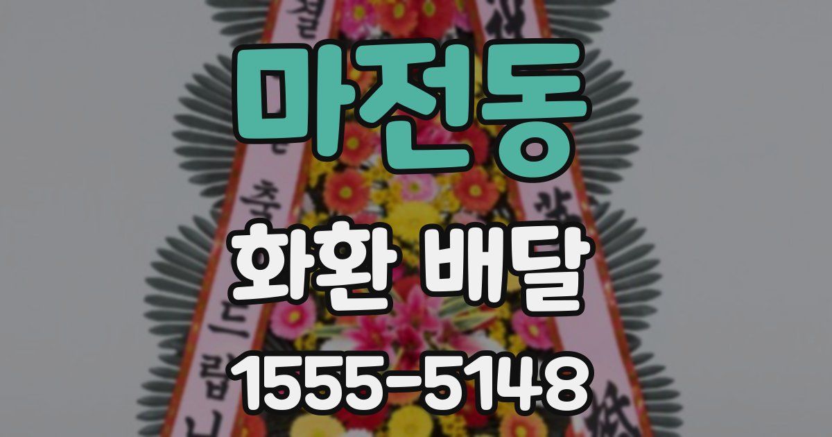 마전동 화환 배달