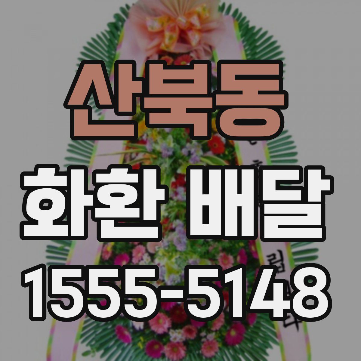 산북동 화환 배달