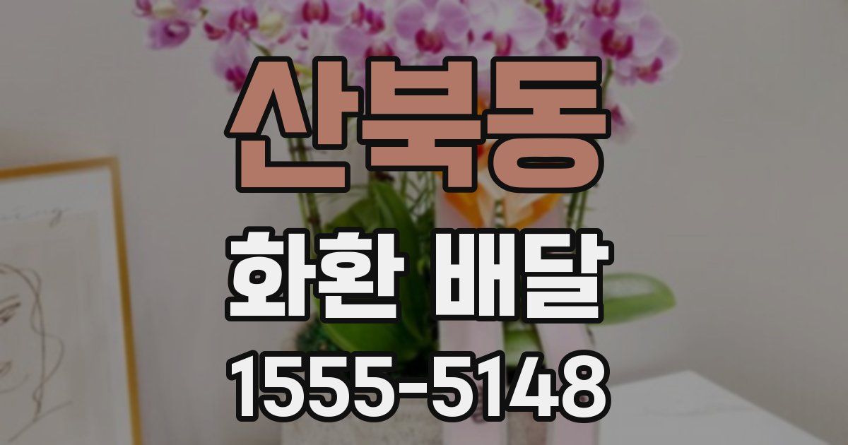 산북동 화환 배달
