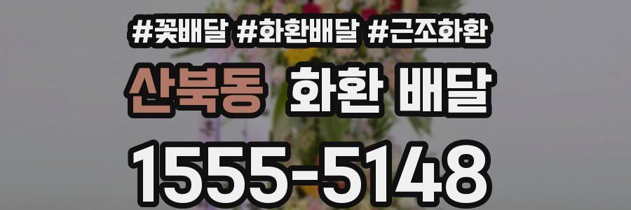 산북동 화환 배달