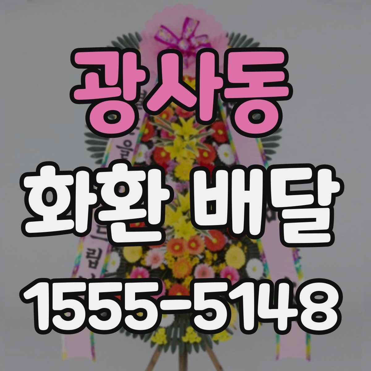 광사동 화환 배달