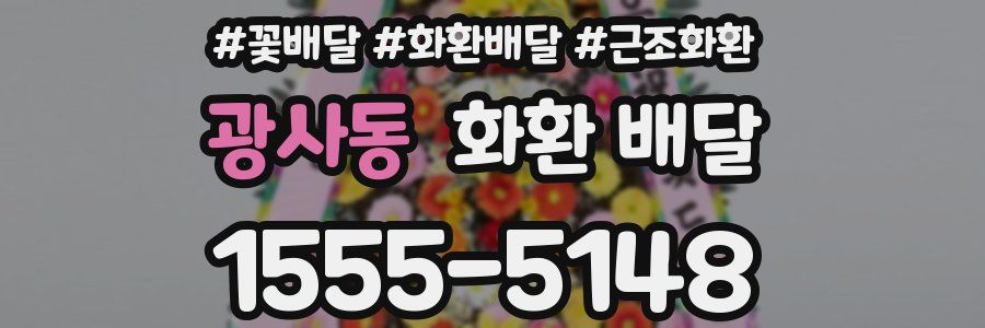 광사동 화환 배달
