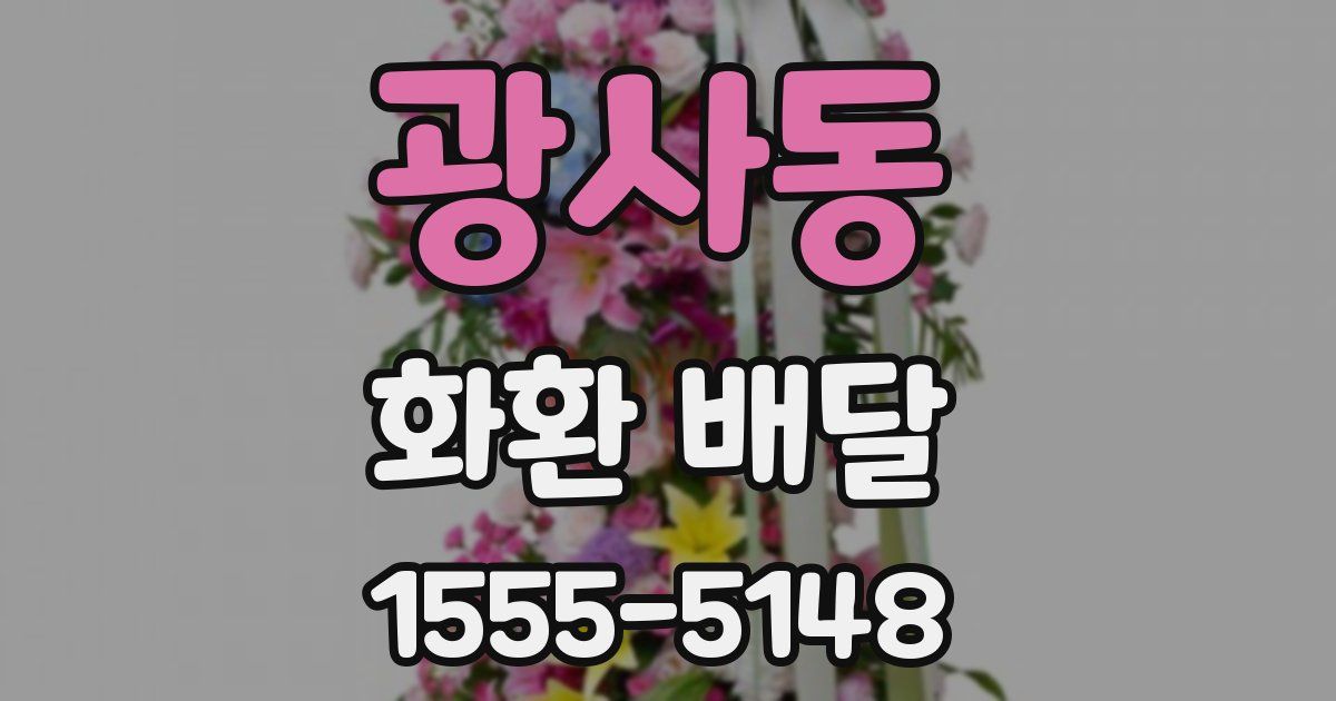 광사동 화환 배달
