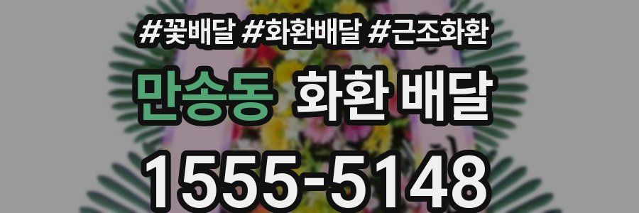 만송동 화환 배달