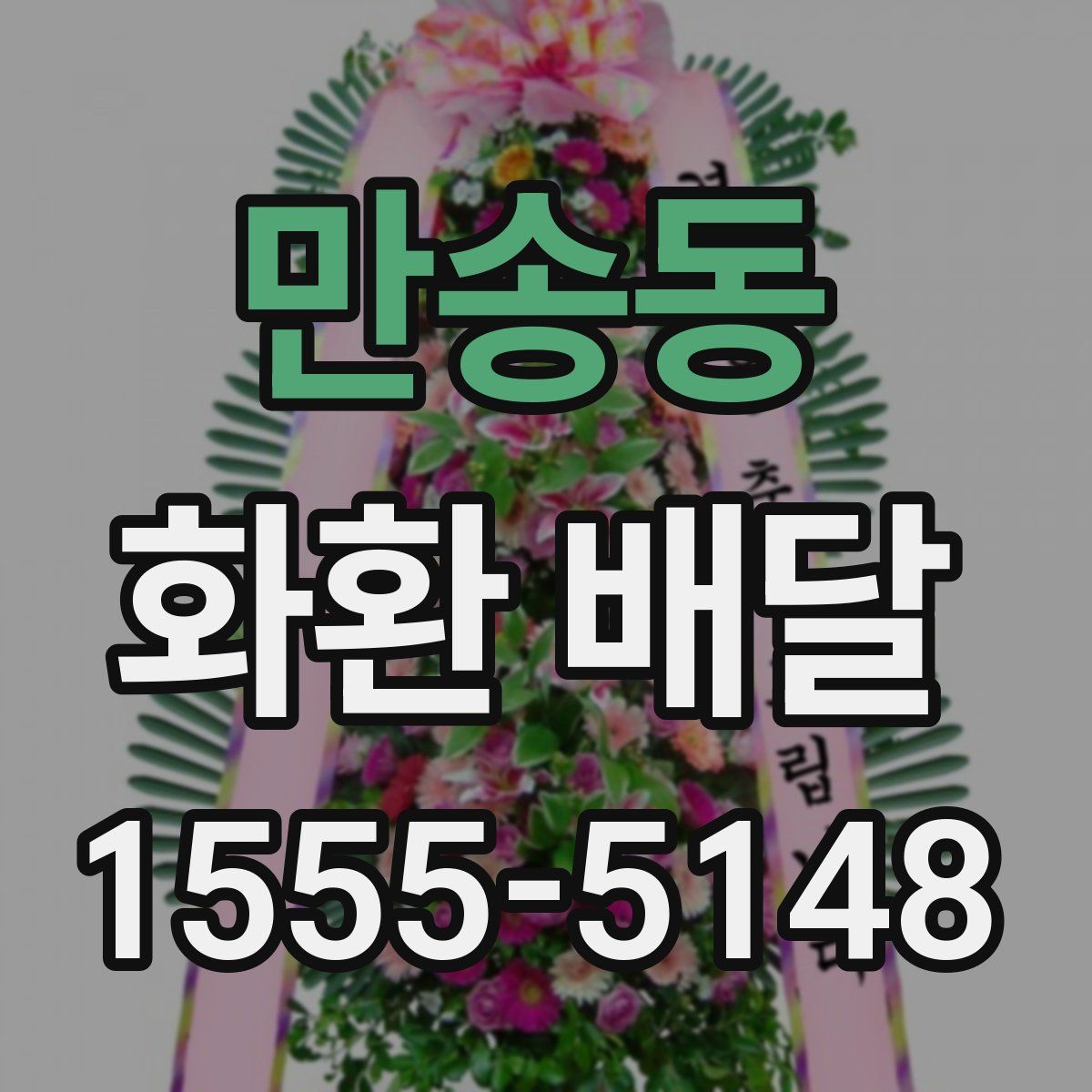 만송동 화환 배달