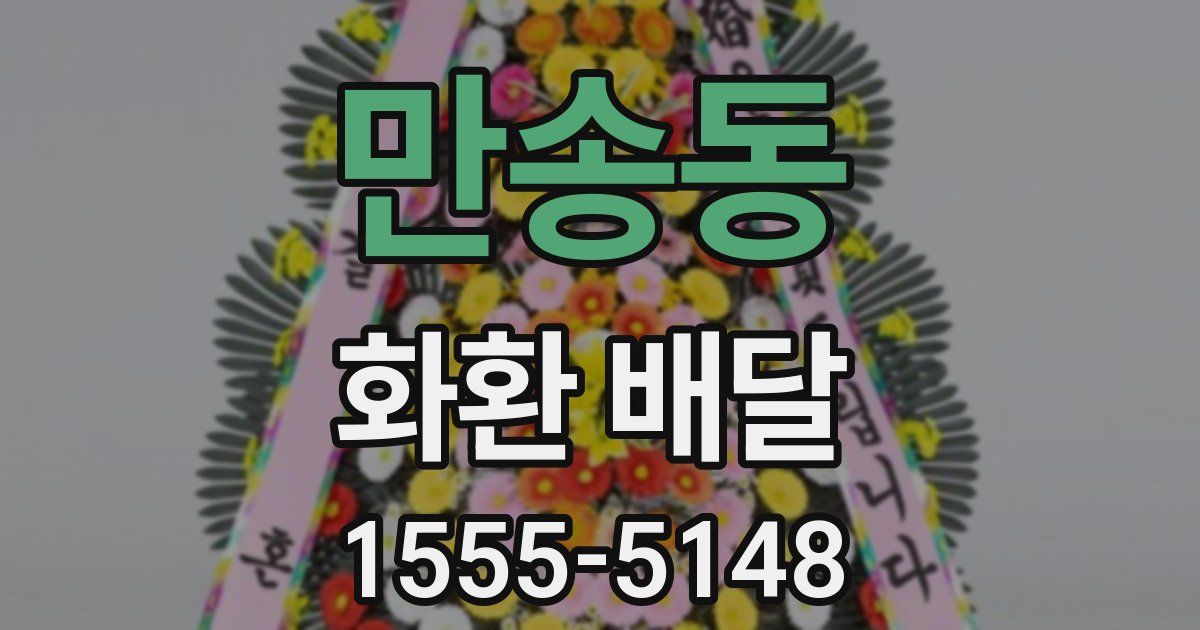 만송동 화환 배달
