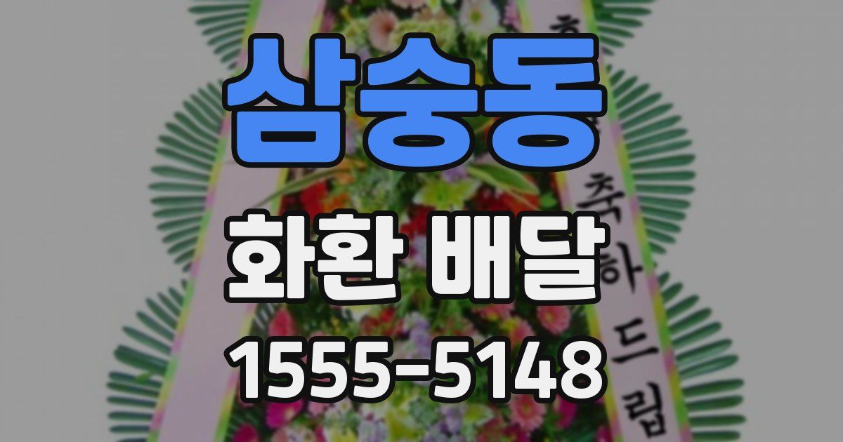 삼숭동 화환 배달