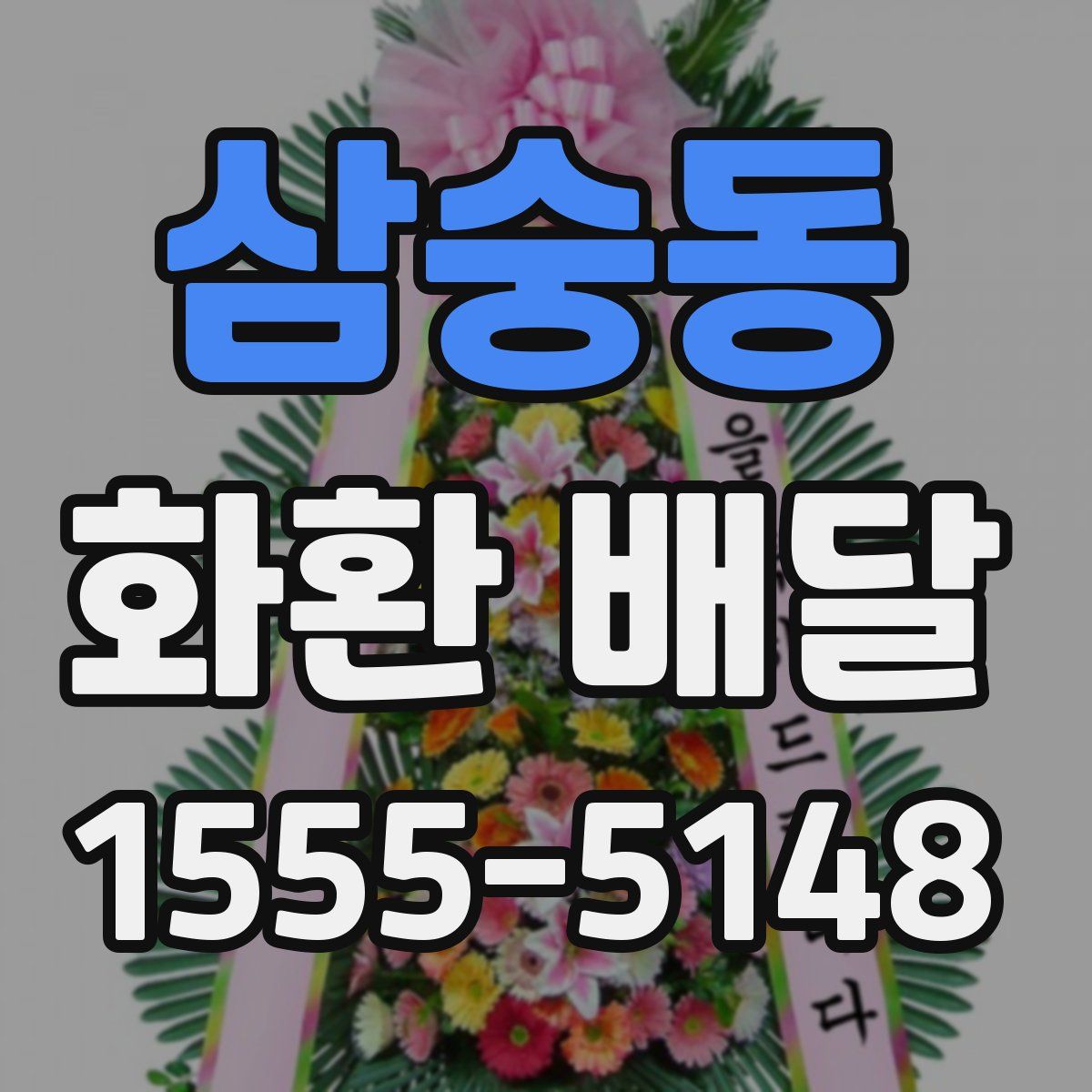 삼숭동 화환 배달