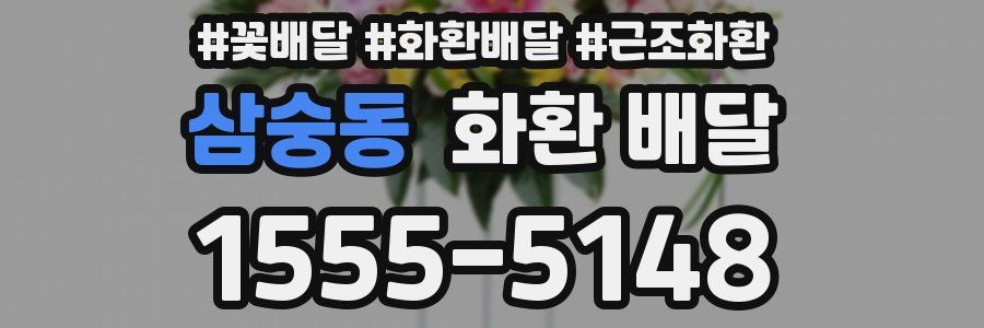 삼숭동 화환 배달