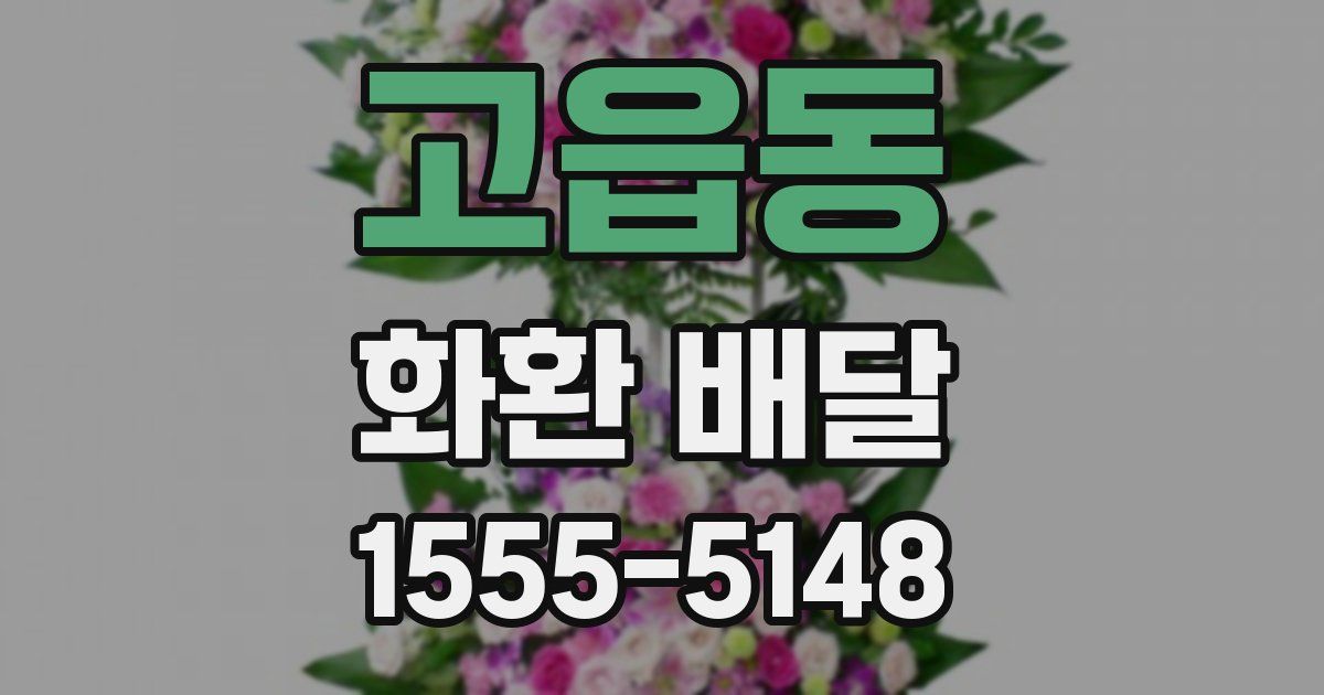 고읍동 화환 배달